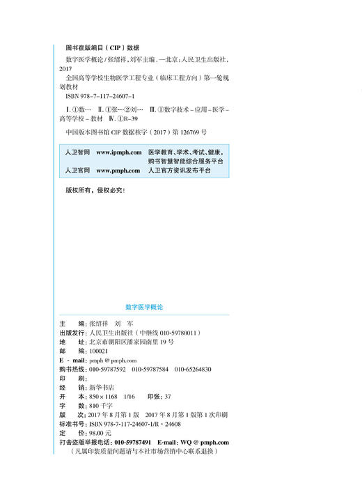 数字医学概论 张绍祥 刘军 主编 生物医学工程专业（临床工程方向）用 配盘 9787117246071 临床工程 2017年8月学历教材 商品图2