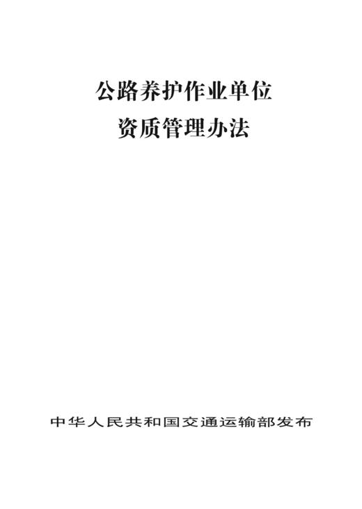 公路养护作业单位资质管理办法 商品图2
