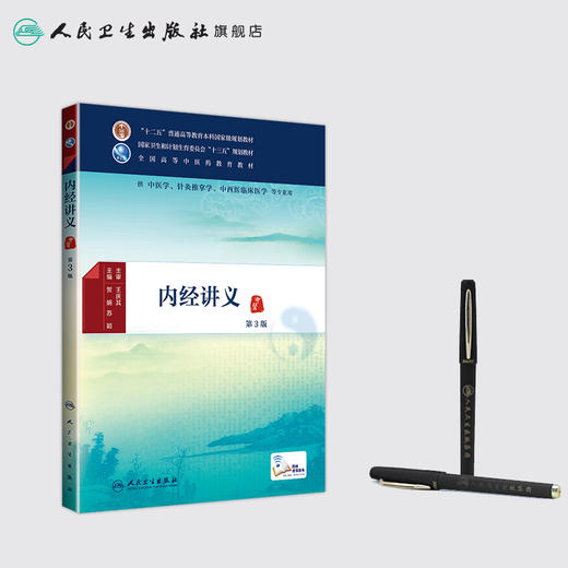 内经讲义（第3版） 商品图3