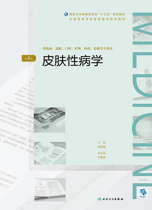 皮肤性病学（第4版）（全国高等学历继续教育“十三五”（临床专本共用）规划教材） 商品图1