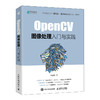 OpenCV图像处理入门与实践 OpenCV 4计算机视觉 Python实现OpenCV项目实战 图像识别人工智能教程书 商品缩略图0