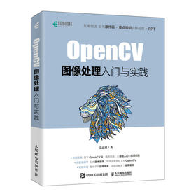 OpenCV图像处理入门与实践 OpenCV 4计算机视觉 Python实现OpenCV项目实战 图像识别人工智能教程书