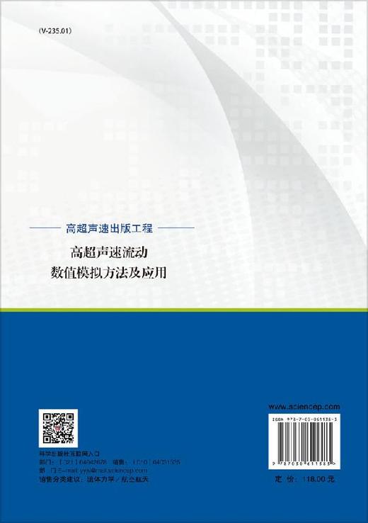 高超声速流动数值模拟方法及应用 商品图1