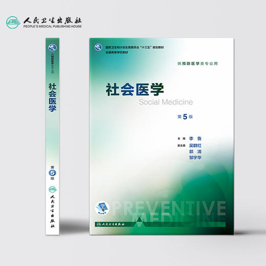 社会医学 第5版 李鲁 主编 预防医学类专业用 9787117246644 预防医学 2017年8月学历教材 人民卫生出版社 商品图2