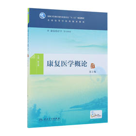 康复医学概论（第2版）