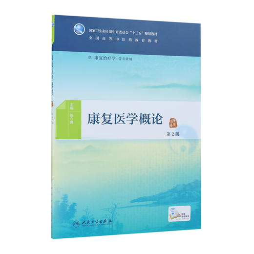 康复医学概论（第2版） 商品图0