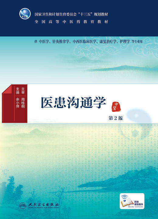 [旗舰店 现货]医患沟通学 第2版 余小萍 主编  9787117265393 中医 2018年8月规划教材 人民卫生出版社 商品图1