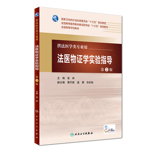 法医物证学实验指导（第2版） 商品图0