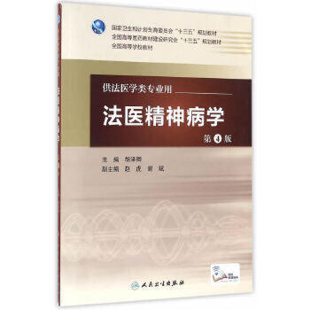 法医精神病学第4版 胡泽卿 主编 配增值 法医学类专业用 法医学 9787117227360 2016年7月学历教材 人卫 商品图0