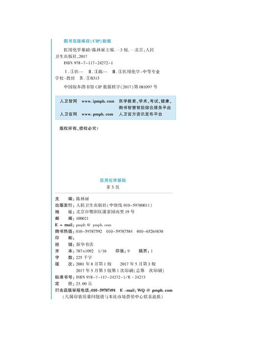 医用化学基础(第3版) 商品图2