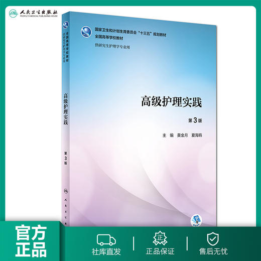 高级护理实践（第3版） 商品图0