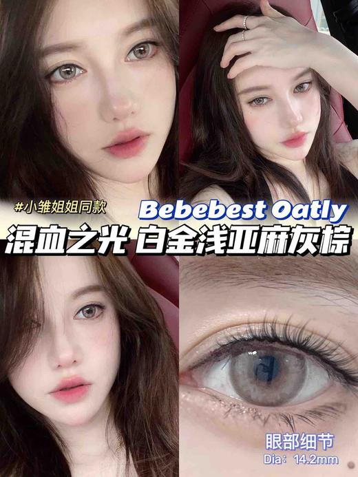 【年抛】Oatly 燕麦奶 Bebebest | 中直径14.2，着色13.5  | 【同品牌多副美瞳更划算，选款色板在详情页内】，微混血美瞳 商品图3