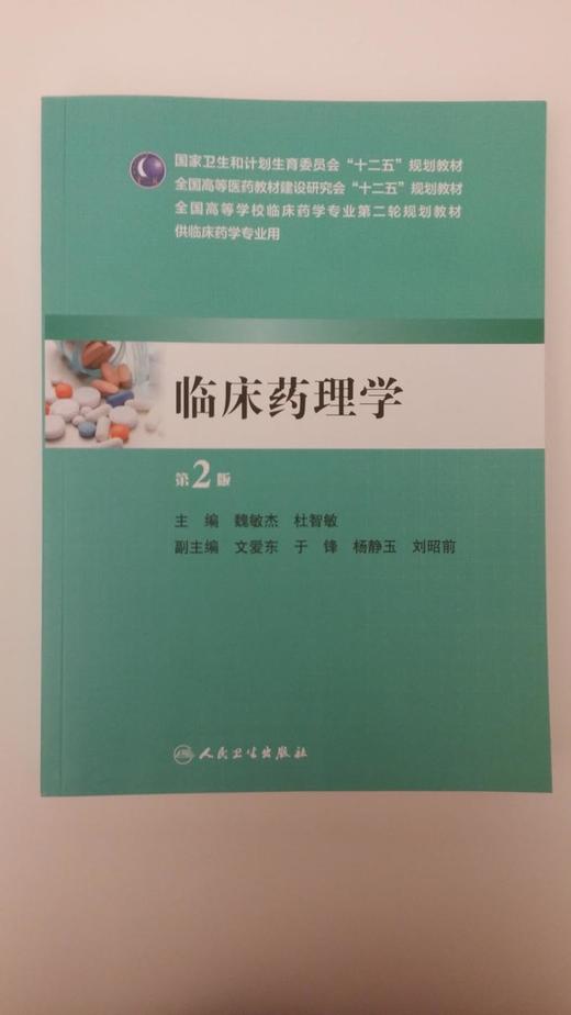 临床药理学 第2版   魏敏杰 杜智敏  9787117196697 商品图0