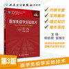 医学免疫学实验技术第3版 柳忠辉吴雄文主编 2020年8月规划教材 9787117302388 商品缩略图1