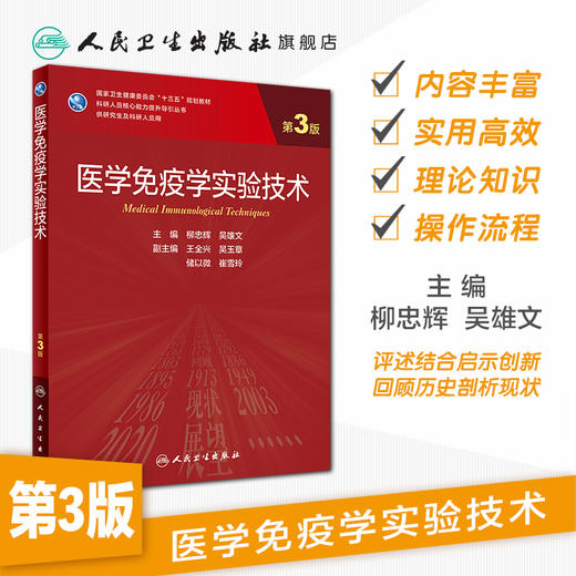 医学免疫学实验技术第3版 柳忠辉吴雄文主编 2020年8月规划教材 9787117302388 商品图1