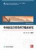 【旗舰店 现货】中西医结合骨伤科学临床研究 徐林 刘献祥 主编 中西医结合等专业用 9787117251488 2017年10月规划教材 人卫社 商品缩略图1