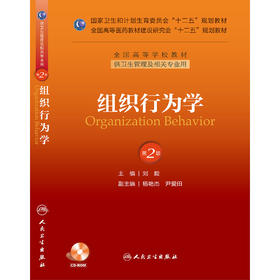 组织行为学（第2版）