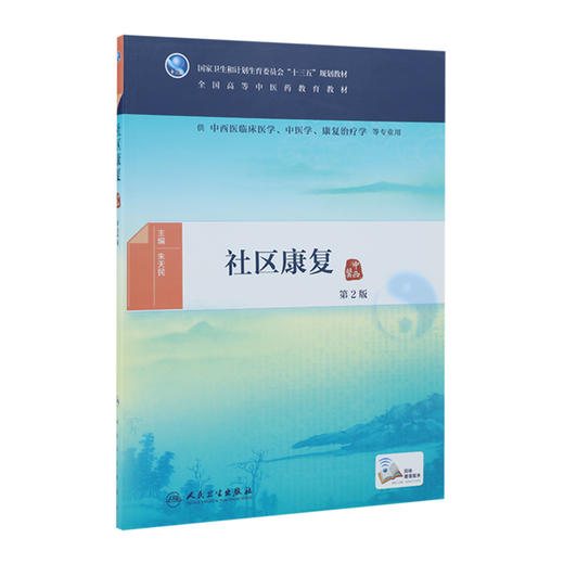 社区康复（第2版） 商品图0