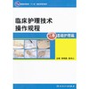 临床护理技术操作规程 上下册  9787117144162 本科护理 十一五规划 商品缩略图0