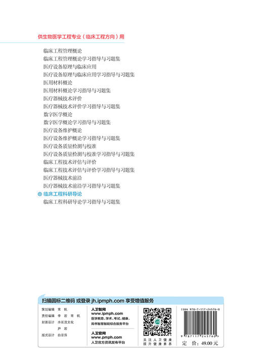 临床工程科研导论 张强 主编 生物医学工程专业（临床工程方向）用 配盘 9787117245760 临床工程 2017年8月学历教材 商品图2
