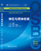 神经与精神疾病 陈生弟 高成阁 主编 临床医学及相关专业用 本科整合教材 临床医学 9787117214605 人民卫生出版社 商品缩略图0