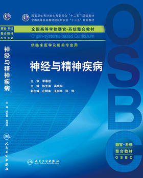 神经与精神疾病 陈生弟 高成阁 主编 临床医学及相关专业用 本科整合教材 临床医学 9787117214605 人民卫生出版社