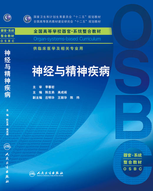 神经与精神疾病 陈生弟 高成阁 主编 临床医学及相关专业用 本科整合教材 临床医学 9787117214605 人民卫生出版社 商品图0