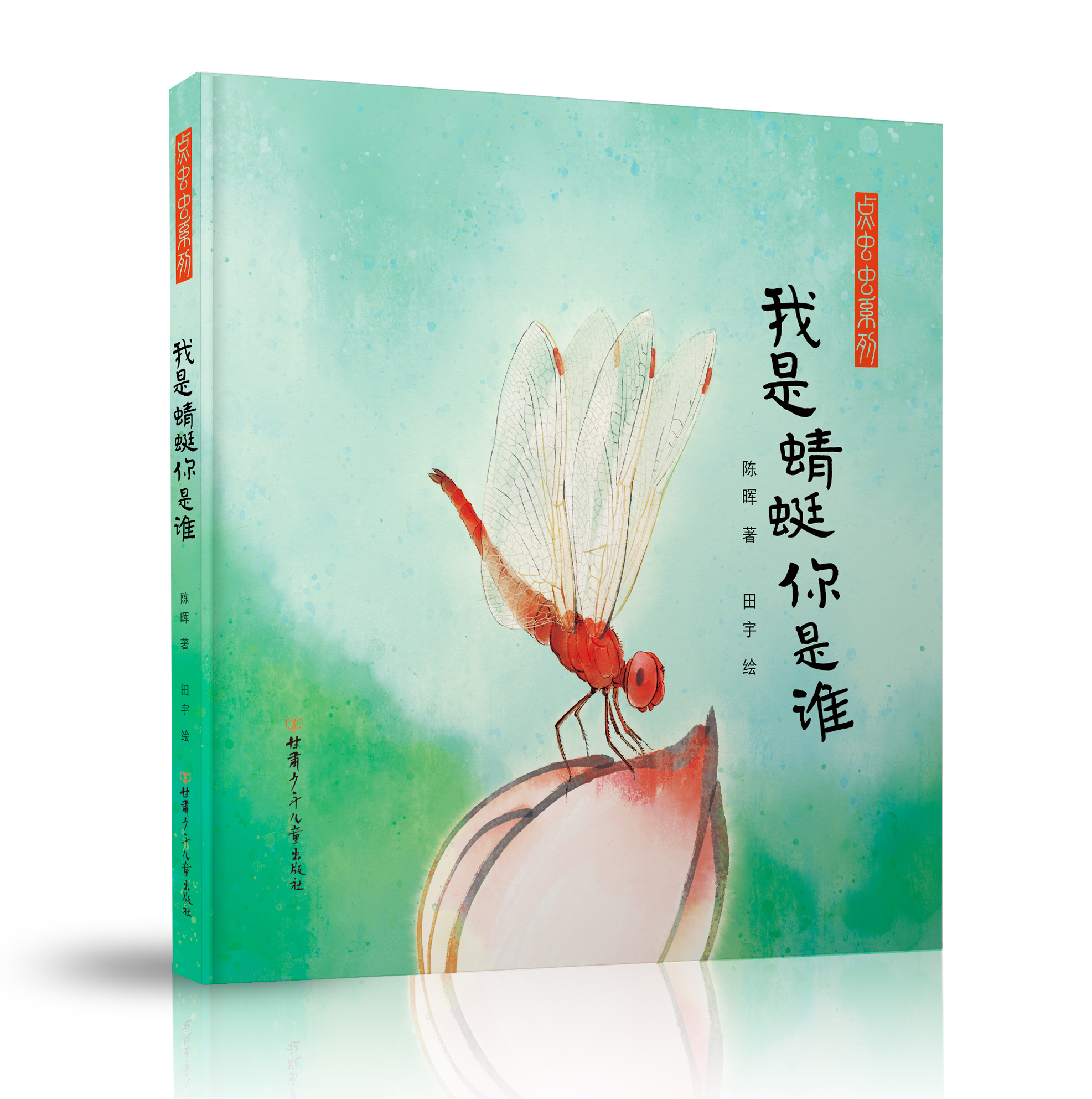 我是蜻蜓你是谁 ——点虫虫系列