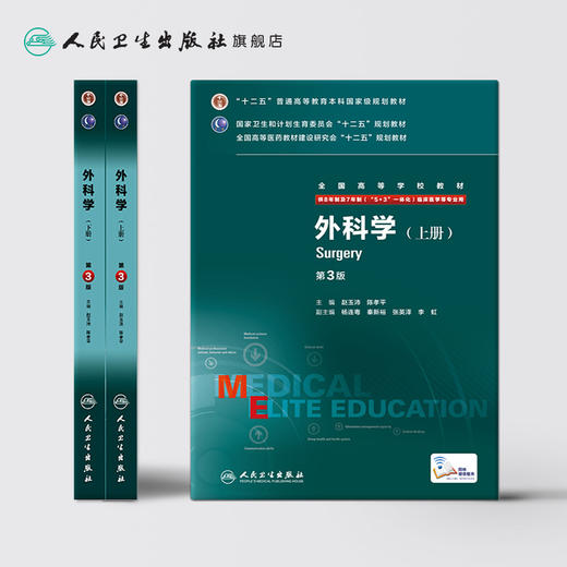外科学(第3版) 赵玉沛 陈孝平 临床医学 9787117207829 商品图2