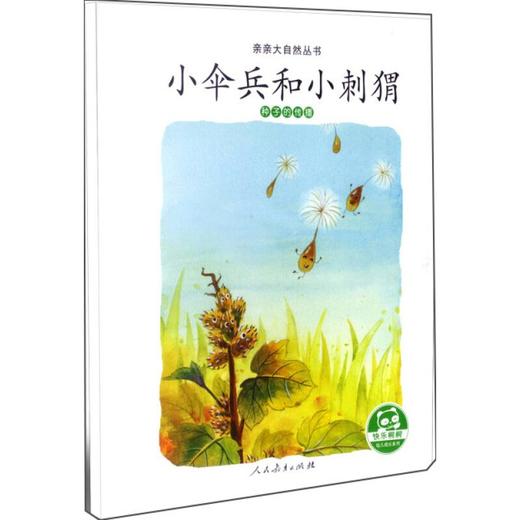 小伞兵和小刺猬 种子的传播 商品图0