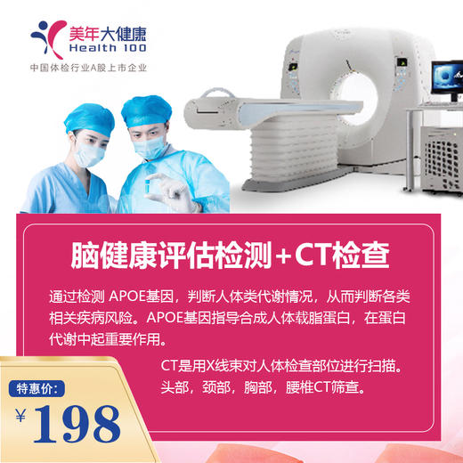 下午场【美年大健康】APOE基因检测+胸部CT｛仅美兆分院指定日期时间使用｝每人限1张，CT半年内备孕、哺乳期不可用 商品图0