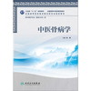 中医骨病学（本科中医药类/骨伤方向） 9787117160056 商品缩略图0