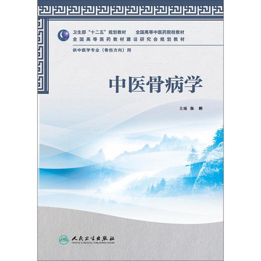 中医骨病学（本科中医药类/骨伤方向） 9787117160056 商品图0