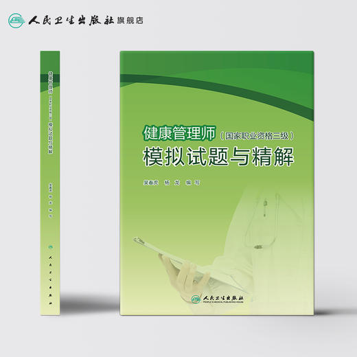健康管理师（国家职业资格三级）模拟试题与精解 吴春虎杨龙主编 2020年8月培训教材 商品图2