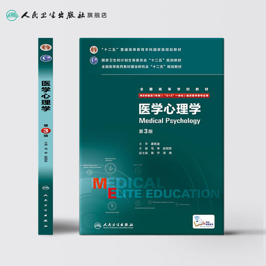医学心理学 第3版 （八年制）9787117204132 商品图2