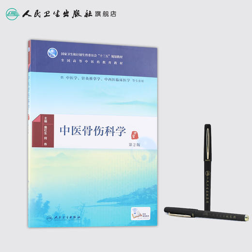 中医骨伤科学（第2版） 商品图3
