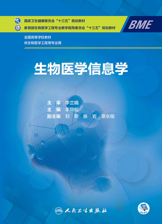 [旗舰店 现货]生物医学信息学 李劲松 主编 供生物医学工程等专业用 9787117273626 2018年12月规划教材 人民卫生出版社 商品图1