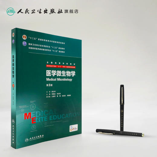 微生物学(第3版)（八年制） 9787117204996 商品图3