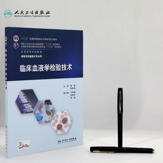 临床血液学检验技术  9787117210331 商品图3