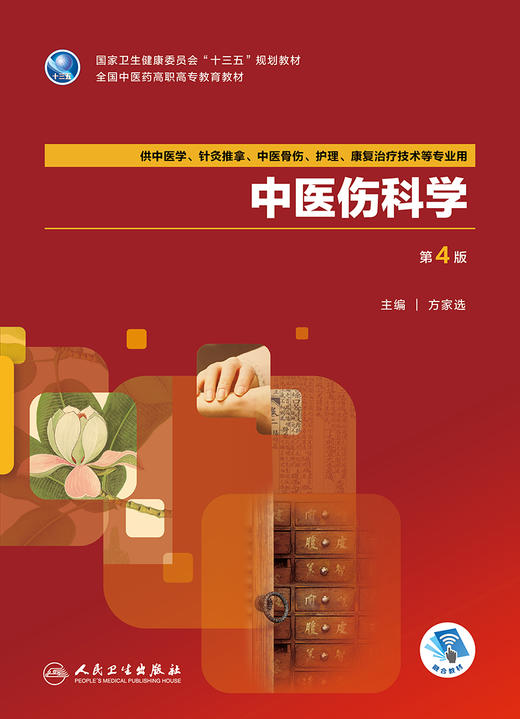 [旗舰店 现货] 中医伤科学 第4版 方家选 主编 中医药 9787117264556 2018年9月规划教材 人民卫生出版社 商品图1