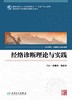 经络诊断理论与实践 余曙光 陈跃来 主编 中医药 中西医结合等专业应用 9787117231435 2016年9月教材 人民卫生出版社 商品缩略图1