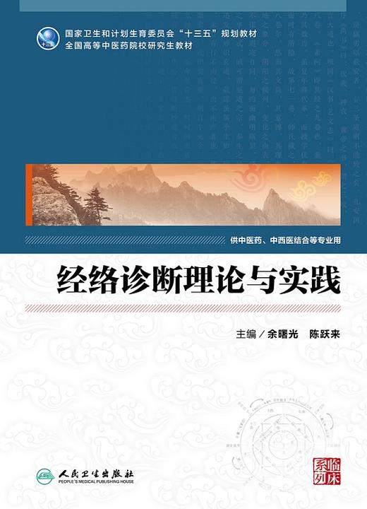 经络诊断理论与实践 余曙光 陈跃来 主编 中医药 中西医结合等专业应用 9787117231435 2016年9月教材 人民卫生出版社 商品图1