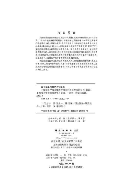 上海市医疗服务需求方服务利用年度分析报告（2020） 商品图2