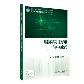 临床常用方剂与中成药 翟华强王燕平主编 2020年6月规划教材