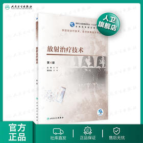 放射治疗技术第4版 张涛主编 2020年8月规划教材