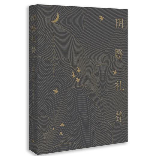 阴翳礼赞 商品图0