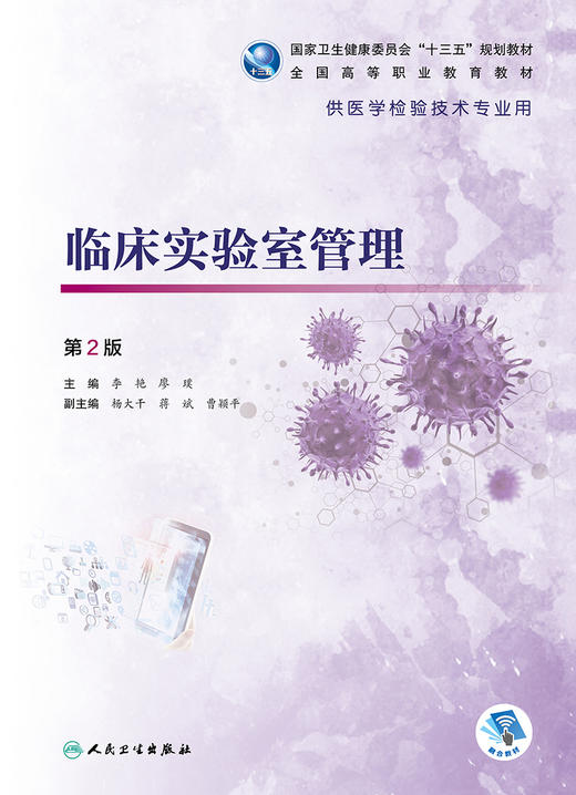 临床实验室管理第2版 李艳廖璞主编 2020年8月规划教材 商品图1