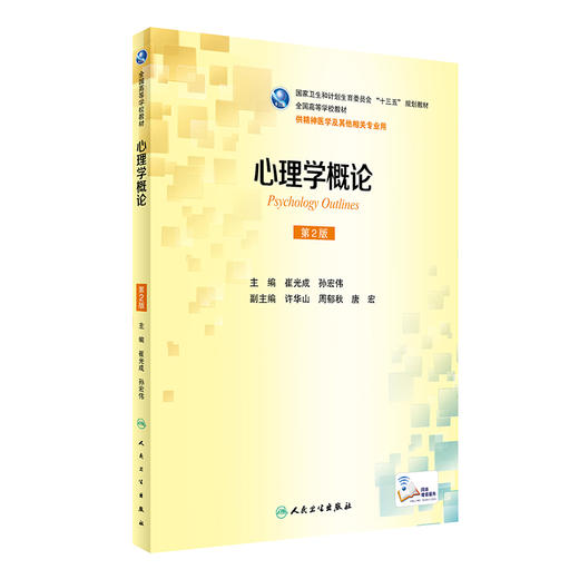 心理学概论（第2版） 商品图0