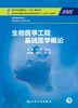 生物医学工程  基础医学概论 商品缩略图1