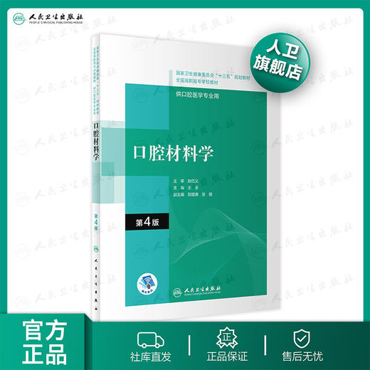 口腔材料学 第4版 王荃主编 2020年10月规划教材 商品图0